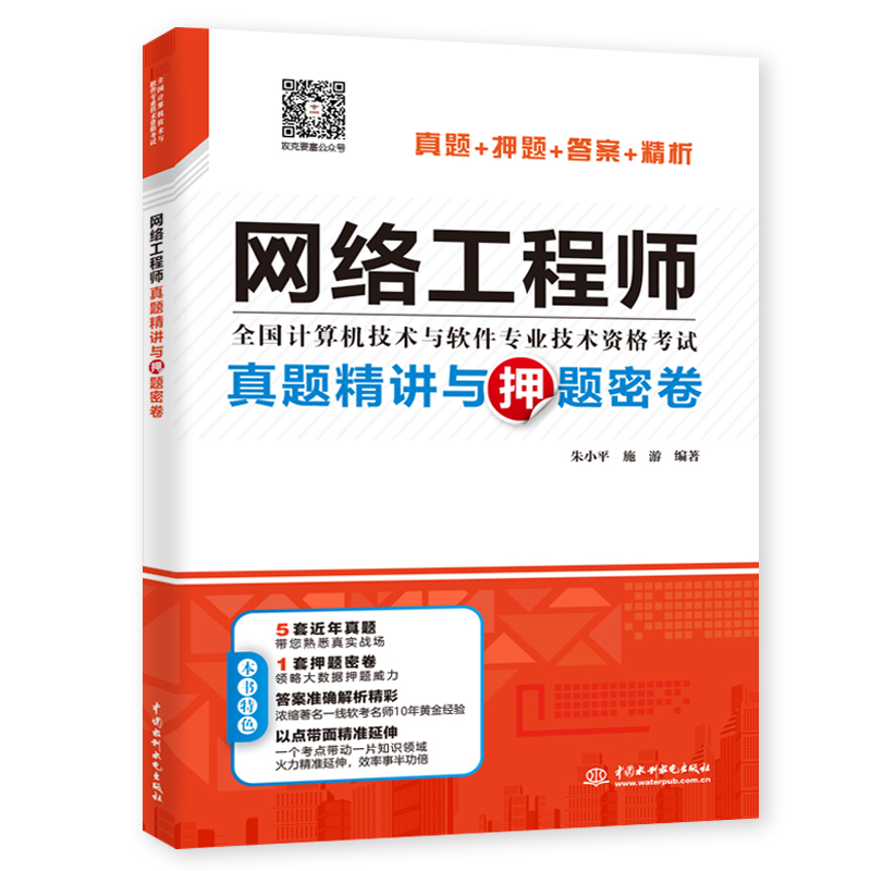<b>網(wǎng)絡(luò)工程師真題精講與押題密卷</b>