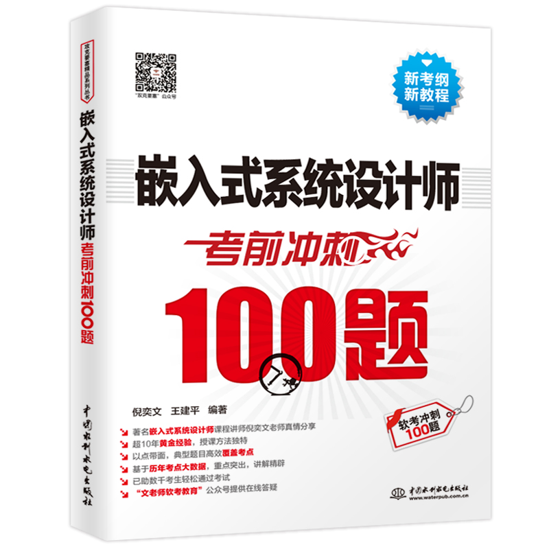<b>嵌入式系統(tǒng)設(shè)計師考前沖刺100題（軟考沖</b>
