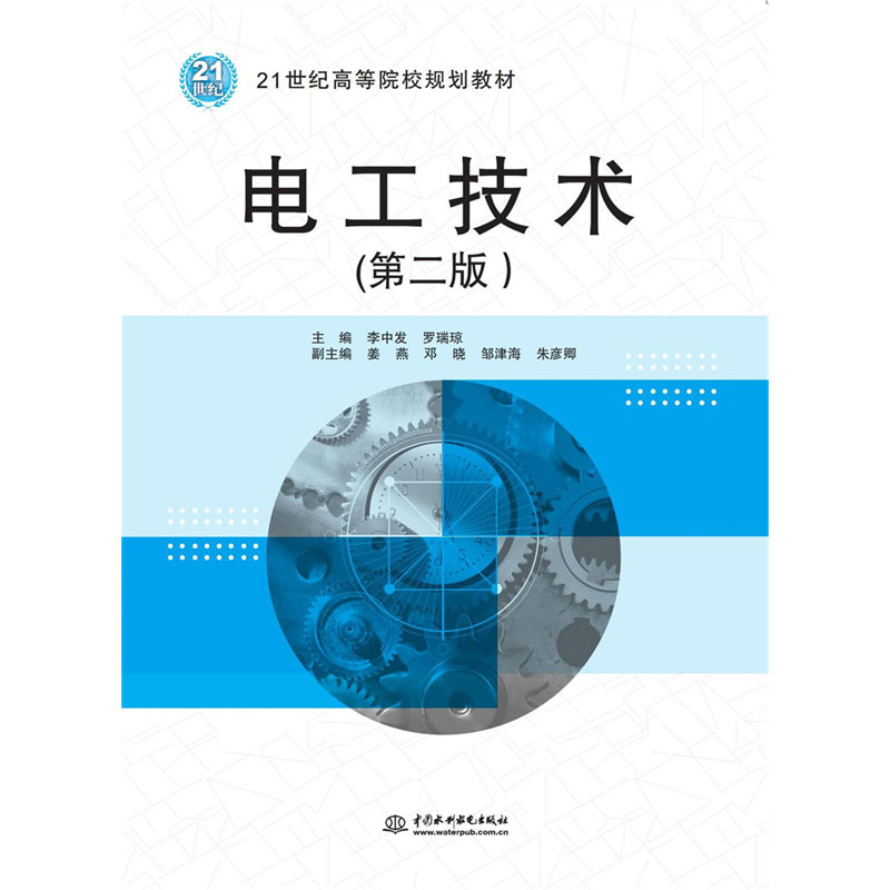 <b>電工技術(shù)（第二版）（21世紀高等院校規(guī)</b>