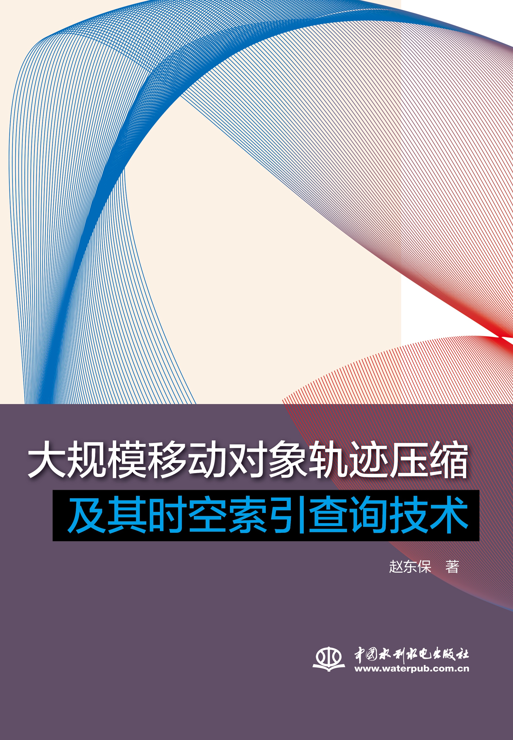<b>大規模移動對象軌跡壓縮及其時空索引查</b>