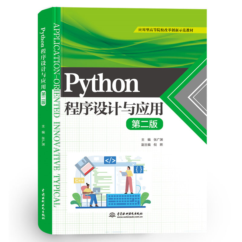 <b>Python程序設計與應用（第二版）(應用型高</b>