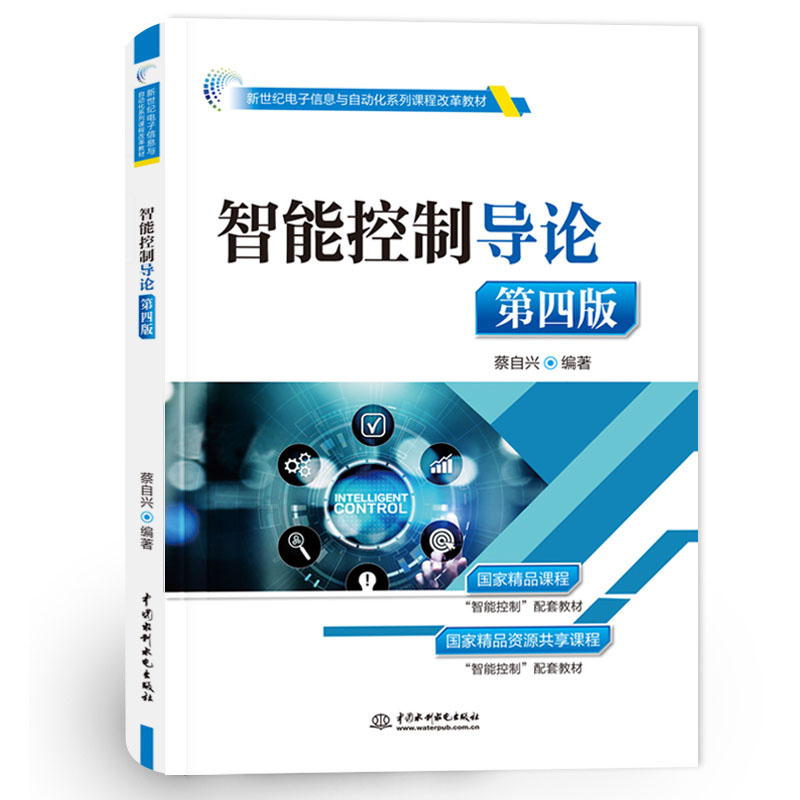 <b>智能控制導論（第四版）（新世紀電子信</b>