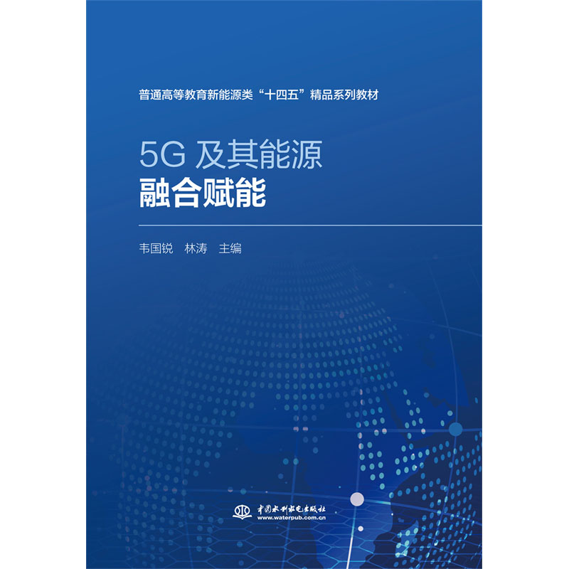 <b>5G及其能源融合賦能</b>