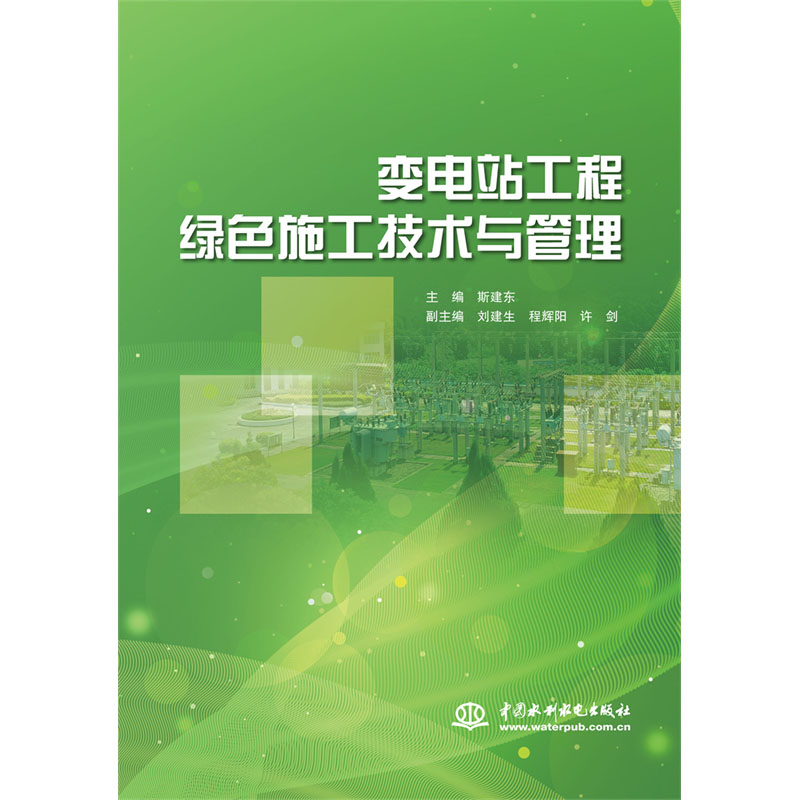 <b>變電站工程綠色施工技術與管理</b>