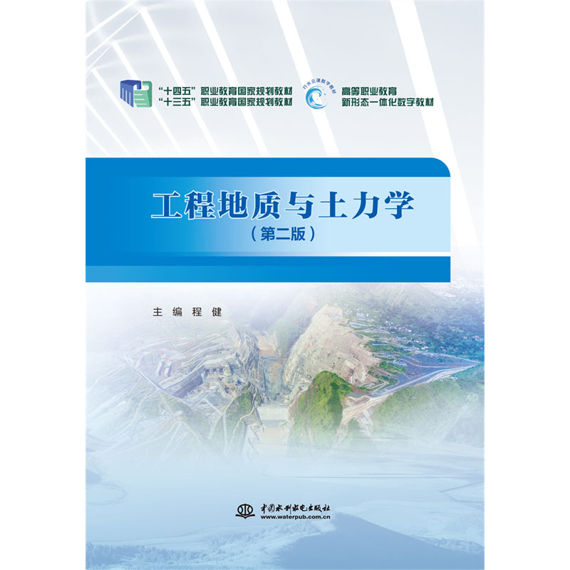 <strong>工程地質(zhì)與土力學(xué)(第二版)(“十三五</strong>
