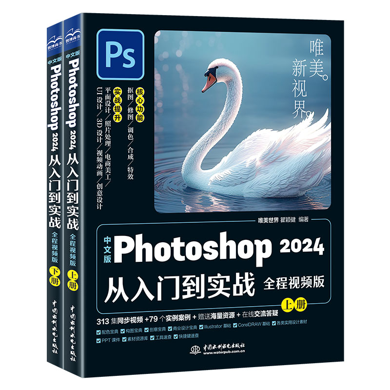 <b>中文版Photoshop 2024從入門到實(shí)戰(zhàn)(全程視</b>