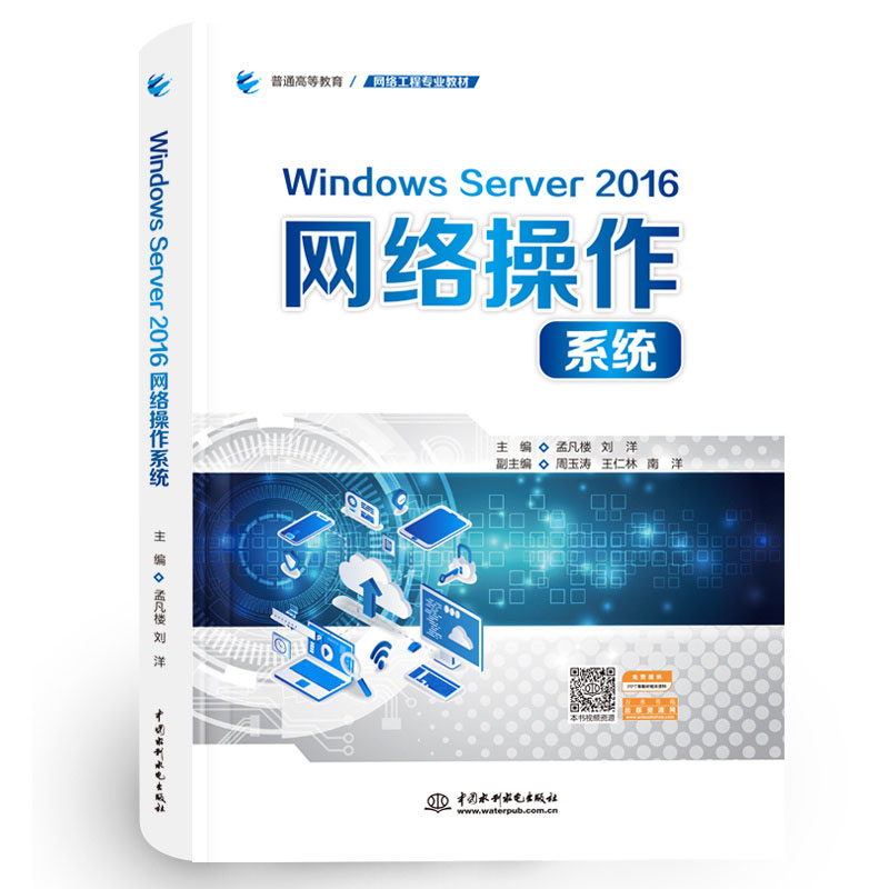 <b>Windows Server 2016網(wǎng)絡(luò)操作系統(tǒng)(普通高等教</b>