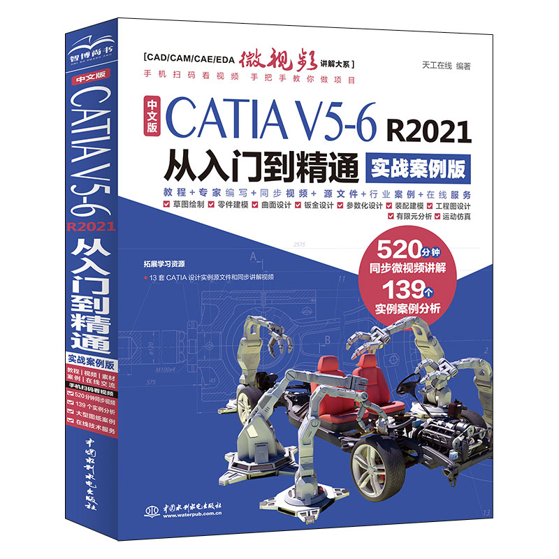 <b>中文版CATIA V5-6 R2021從入門到精通(實(shí)戰(zhàn)案</b>