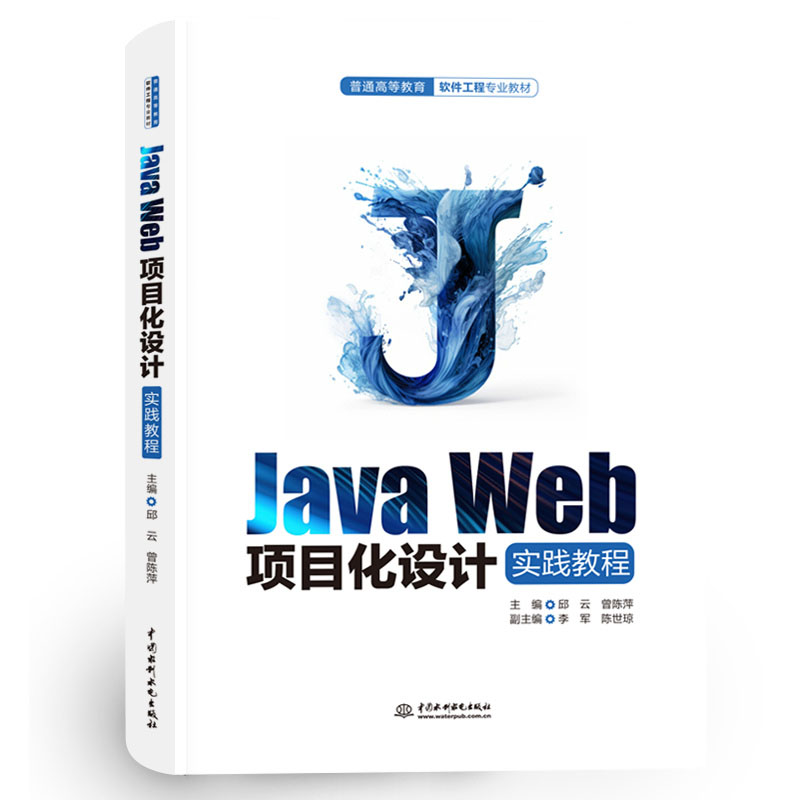 <b>Java Web項(xiàng)目化設(shè)計(jì)實(shí)踐教程(普通高等教</b>