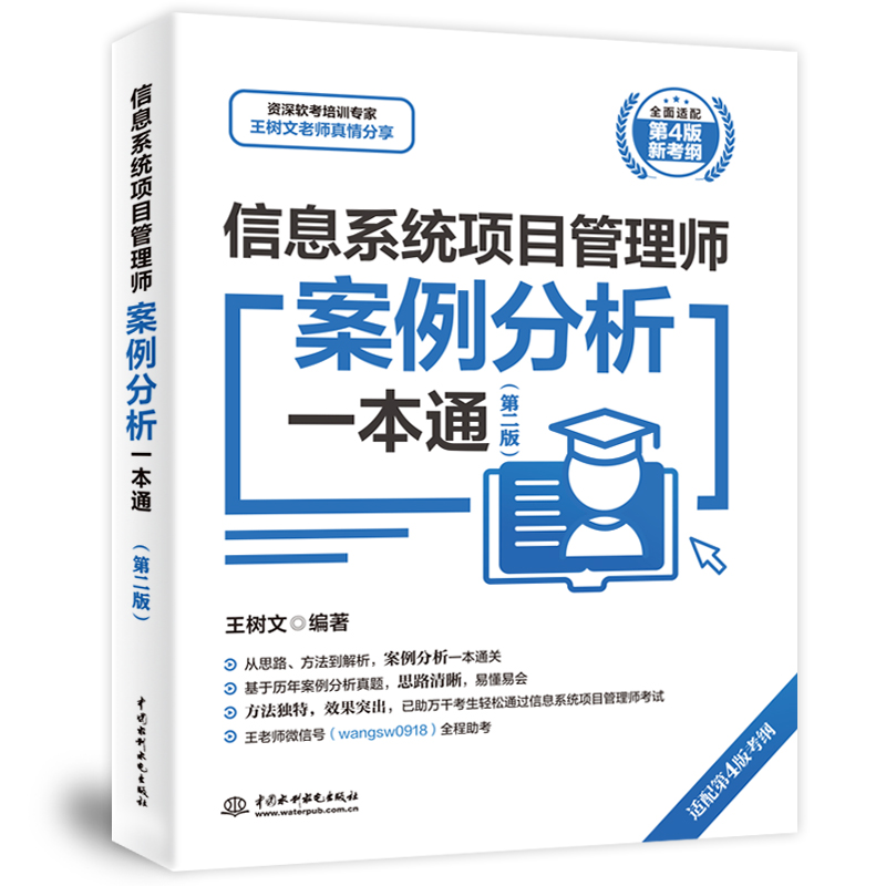 <b>信息系統(tǒng)項(xiàng)目管理師案例分析一本通(第</b>