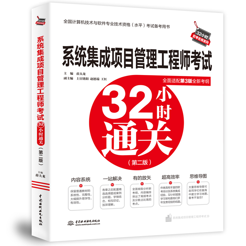 <b>系統(tǒng)集成項(xiàng)目管理工程師考試32小時(shí)通關(guān)</b>