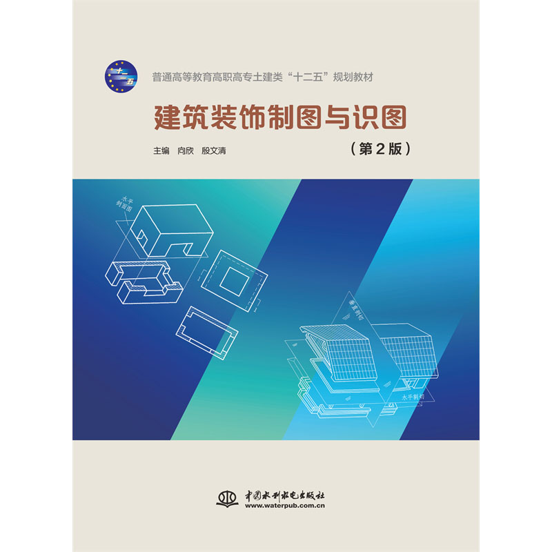 <b>建筑裝飾制圖與識圖（第2版）</b>