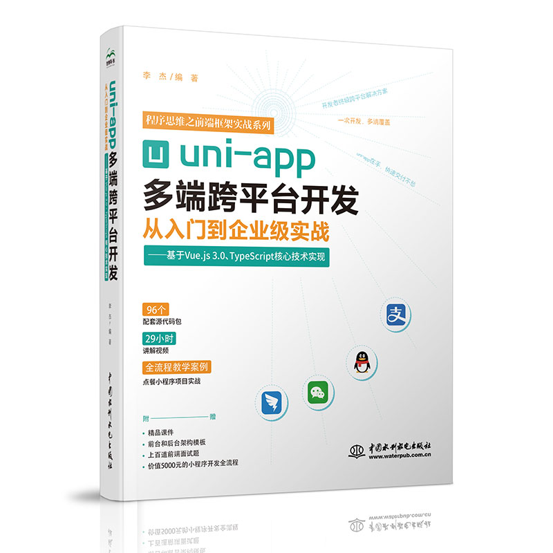 <b>uni-app多端跨平臺開發從入門到企業級實戰</b>