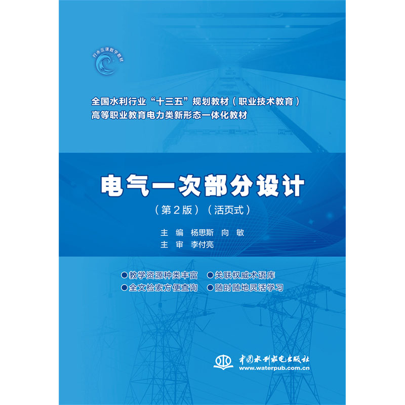 <b>電氣一次部分設(shè)計（第2版）（全國水利行</b>