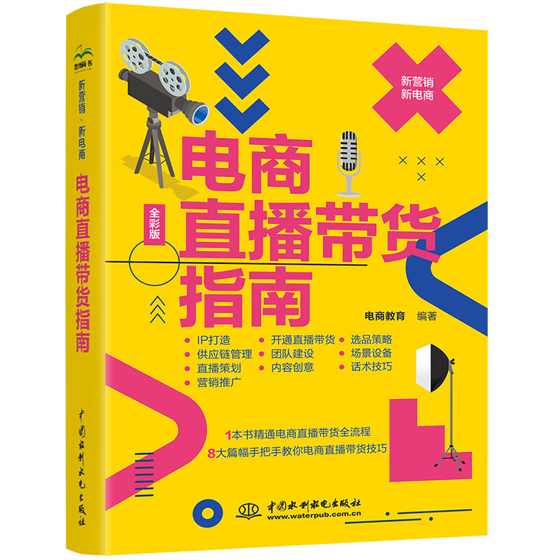 <b>電商直播帶貨指南</b>