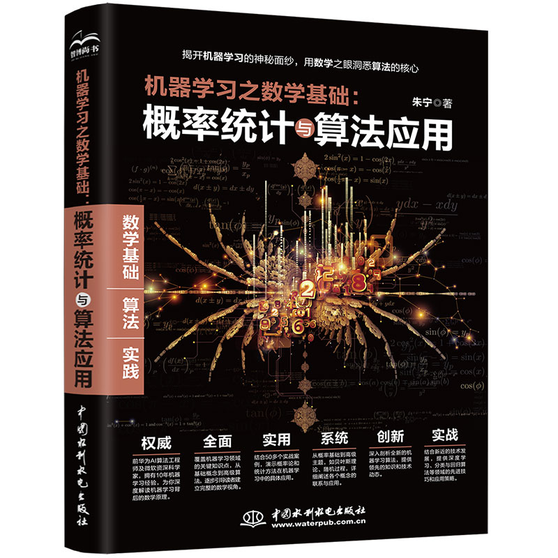 <b>機器學習之數學基礎：概率統計與算法應</b>