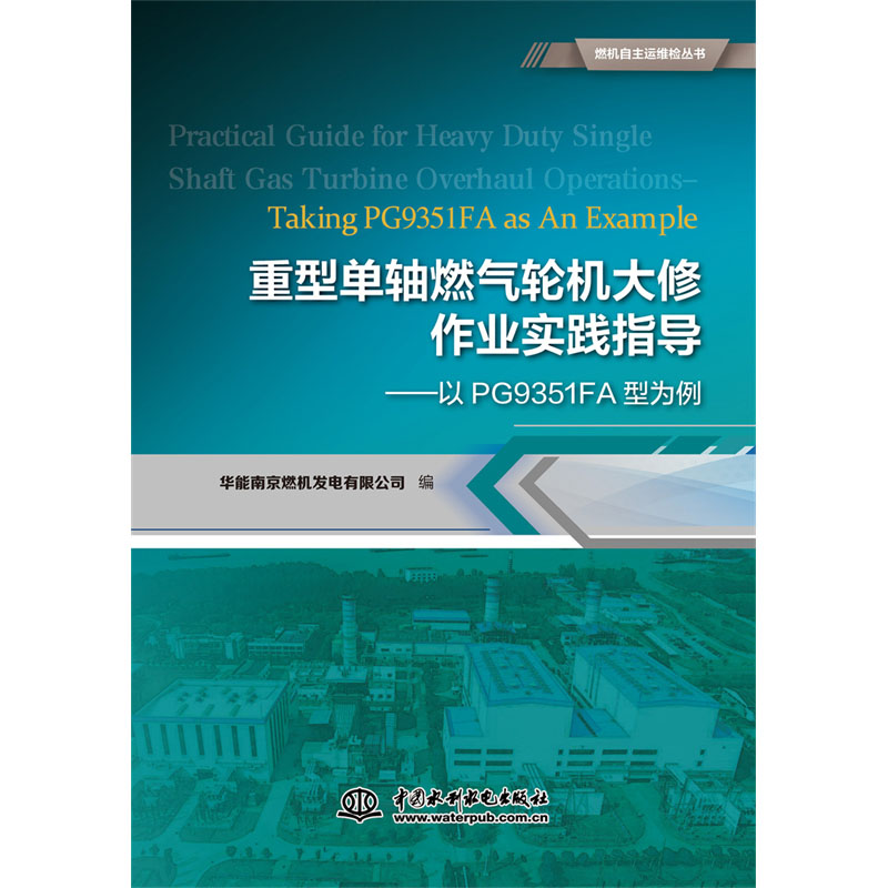 <b>重型單軸燃氣輪機大修作業(yè)實踐指導(dǎo)——</b>