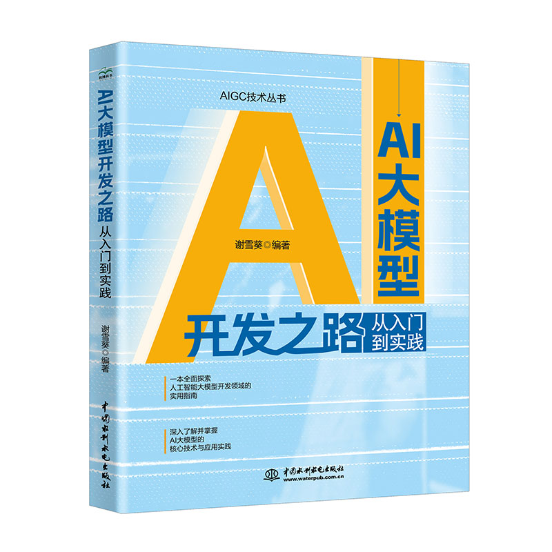 <b>AI大模型開發之路：從入門到實踐</b>