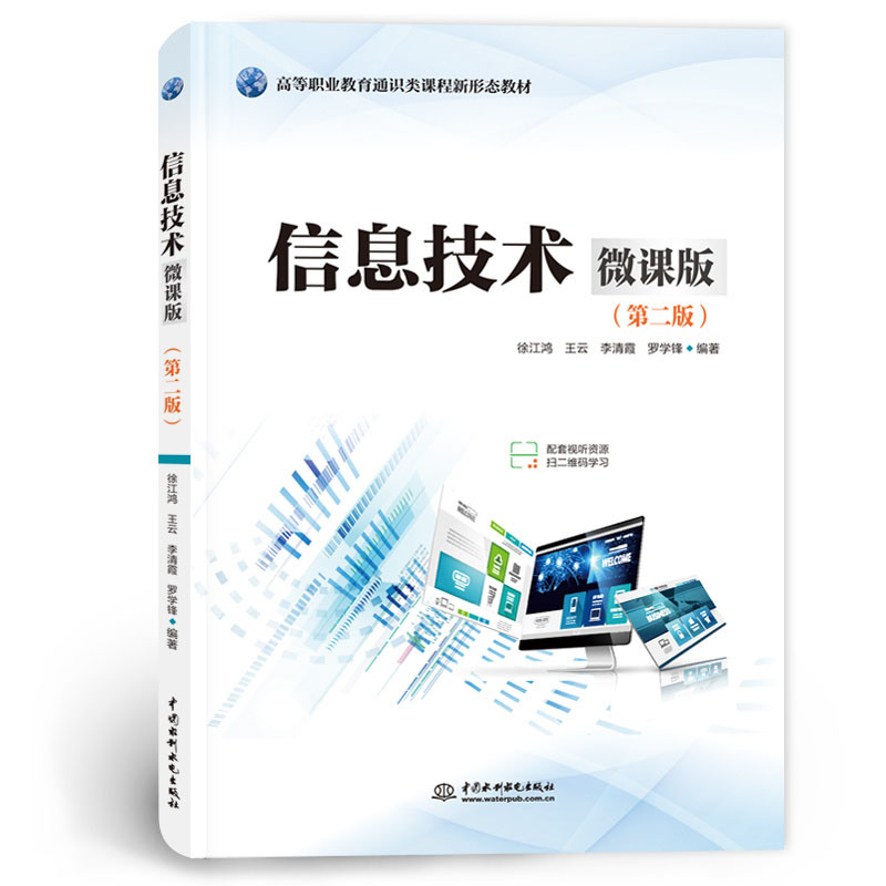 <b>信息技術(微課版)(第二版)(高等職</b>