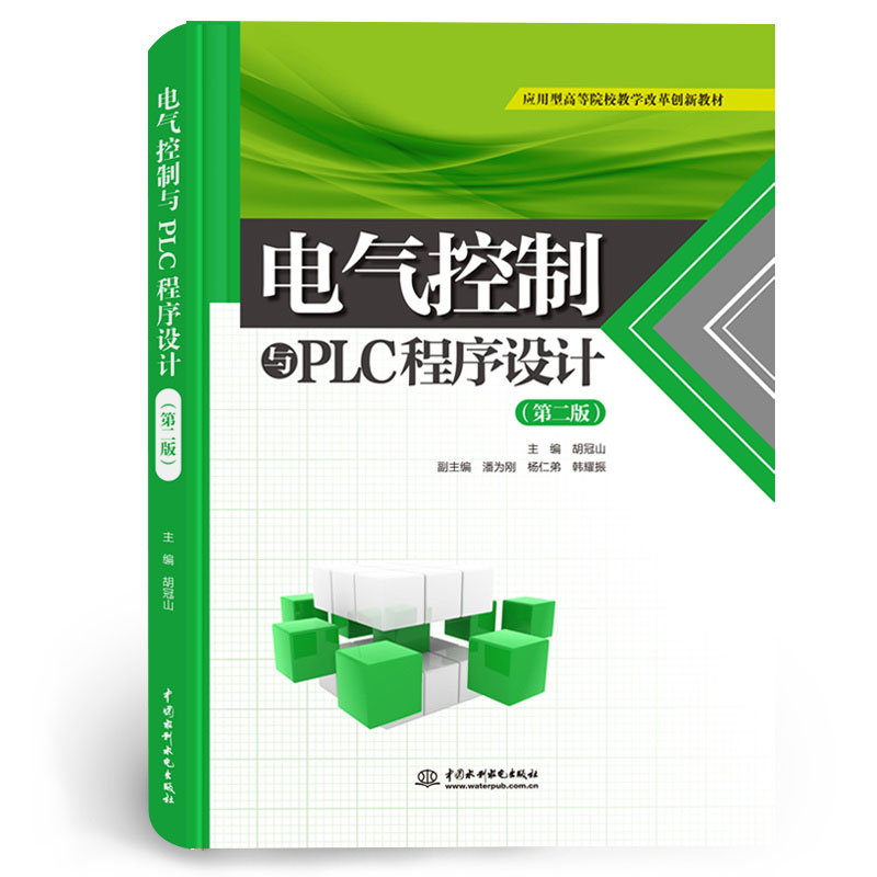 <b>電氣控制與PLC程序設(shè)計（第二版）（應(yīng)用</b>