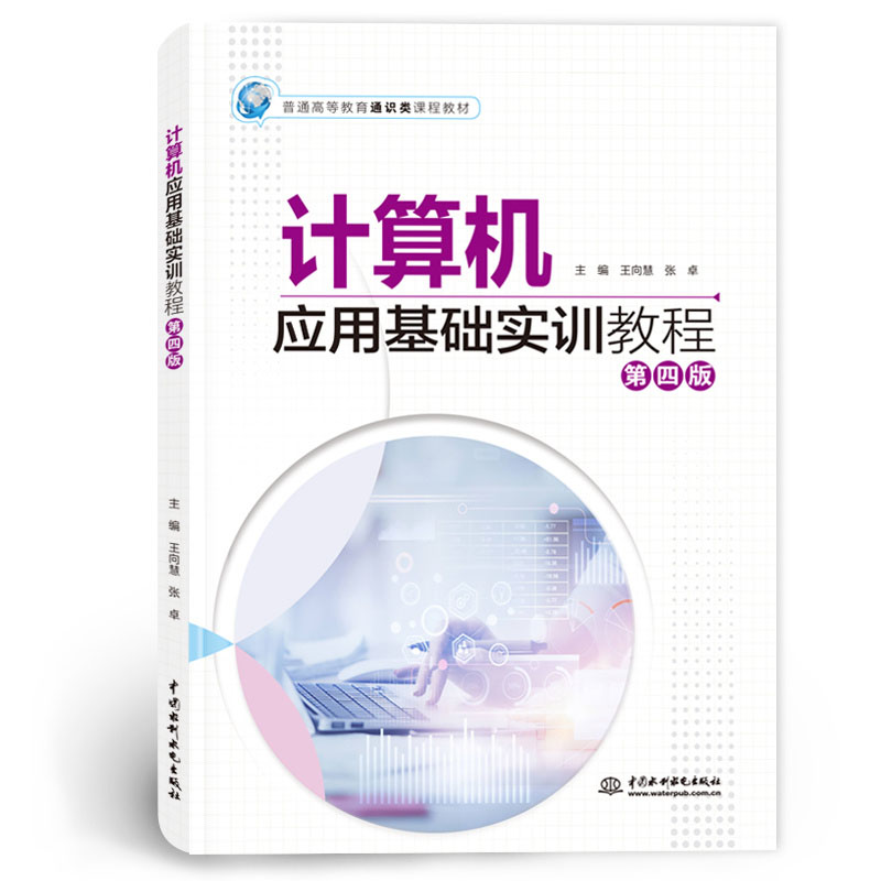 <b>計算機應用基礎實訓教程(第四版)(普</b>