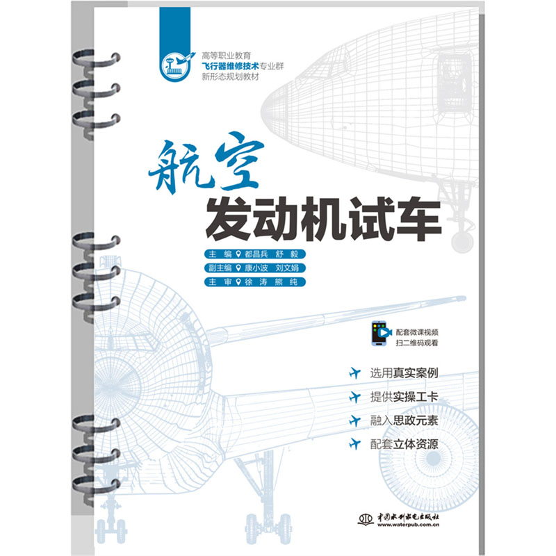 <b>航空發動機試車(高等職業教育飛行器維修</b>