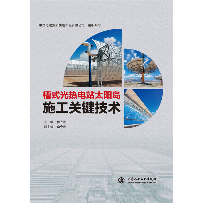 <b>槽式光熱電站太陽島施工關(guān)鍵技術(shù)</b>