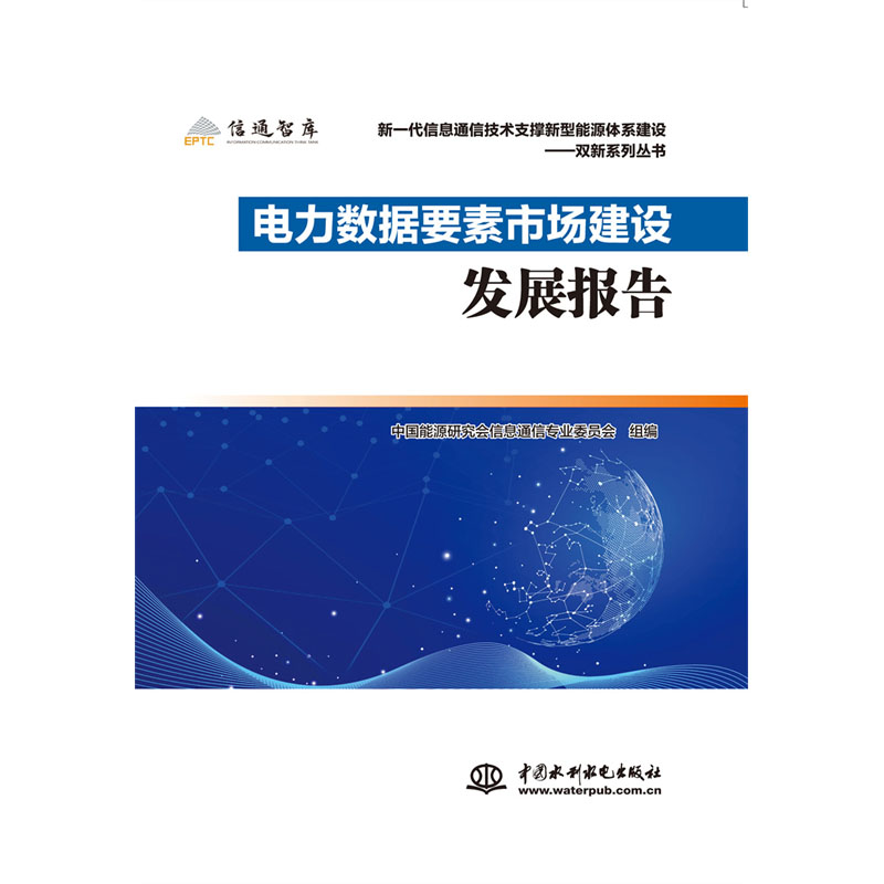 <b>電力數(shù)據(jù)要素市場建設(shè)發(fā)展報告</b>