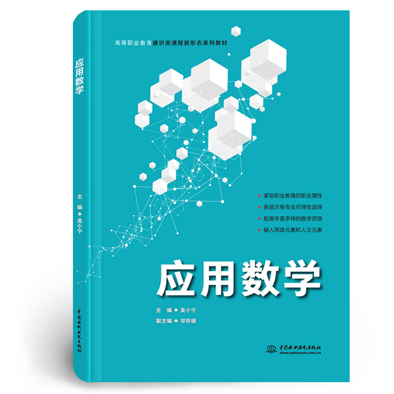 <b>應用數學（高等職業教育通識類課程新形</b>