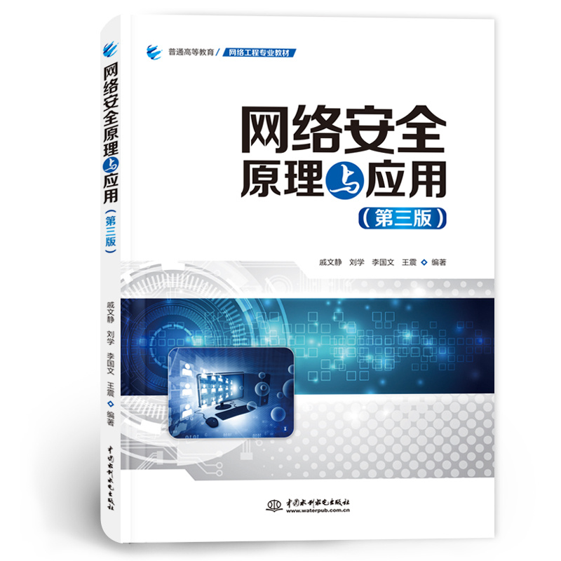 <b>網(wǎng)絡(luò)安全原理與應(yīng)用(第三版)(普通高</b>
