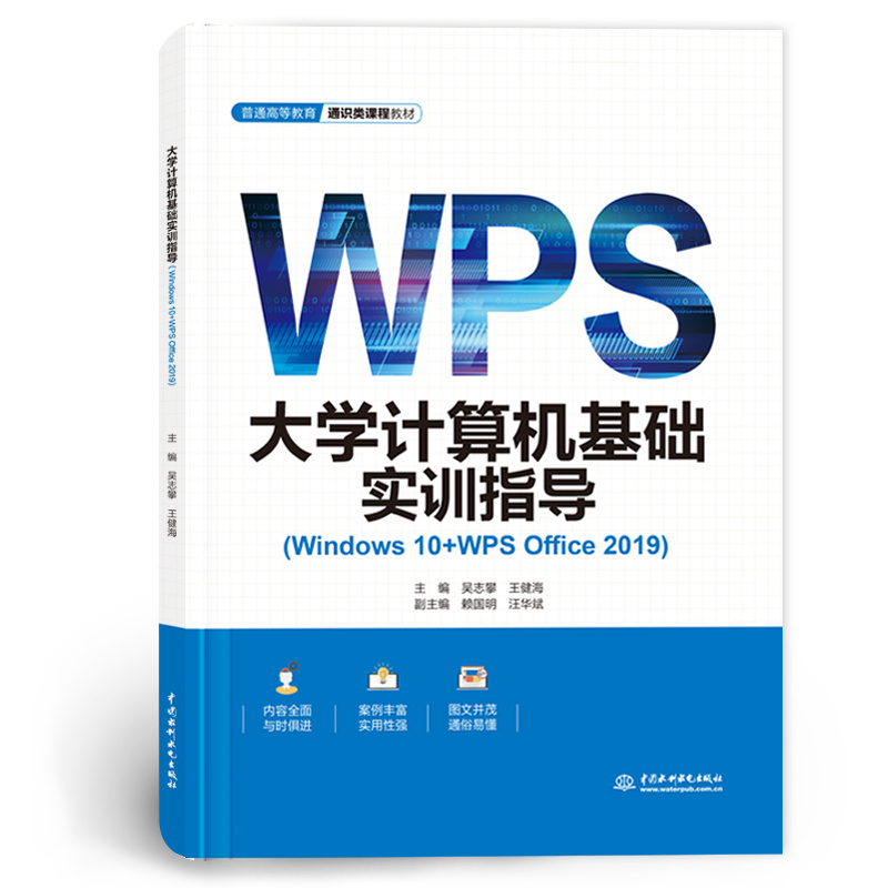<b>大學(xué)計(jì)算機(jī)基礎(chǔ)實(shí)訓(xùn)指導(dǎo)(Windows 10+WPS </b>