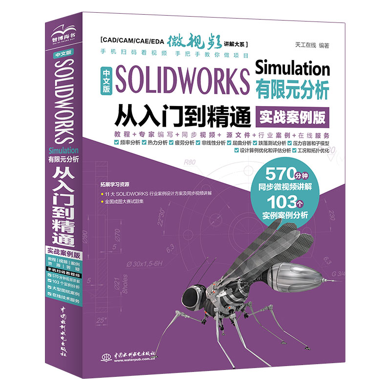 <b>中文版 SOLIDWORKS Simulation 有限元分析從入</b>