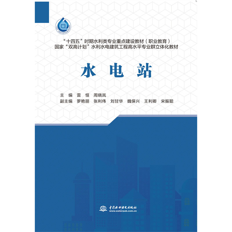 <b>水電站(“十四五”時(shí)期水利類專業(yè)重點(diǎn)</b>