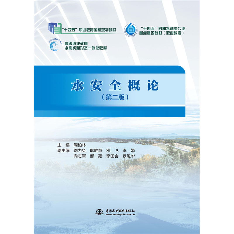 <b>水安全概論(第二版)(“十四五”職業(yè)</b>