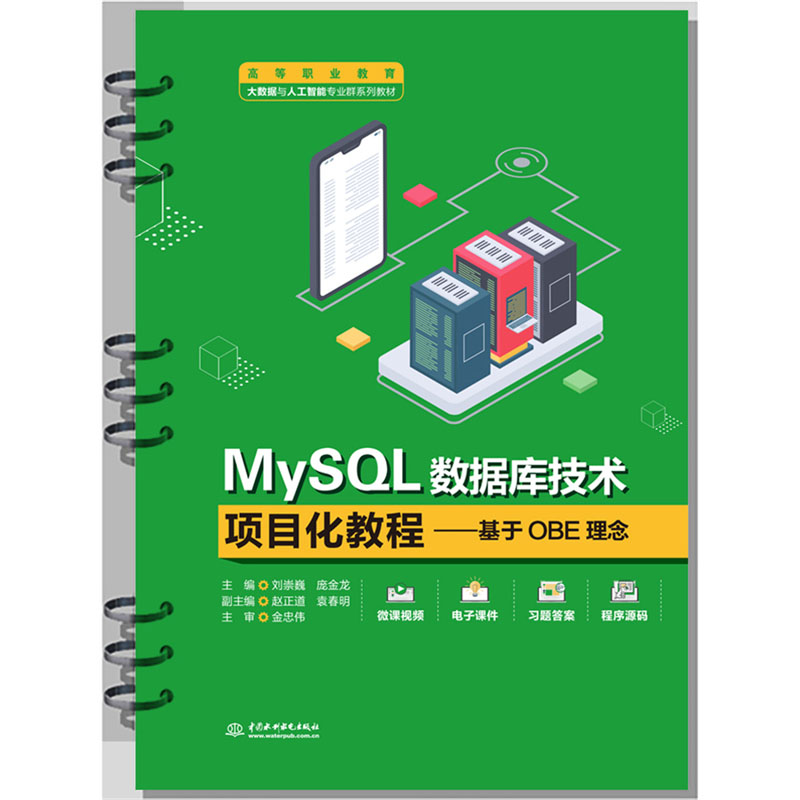 <b>MySQL數(shù)據(jù)庫技術(shù)項(xiàng)目化教程——基于OBE理</b>