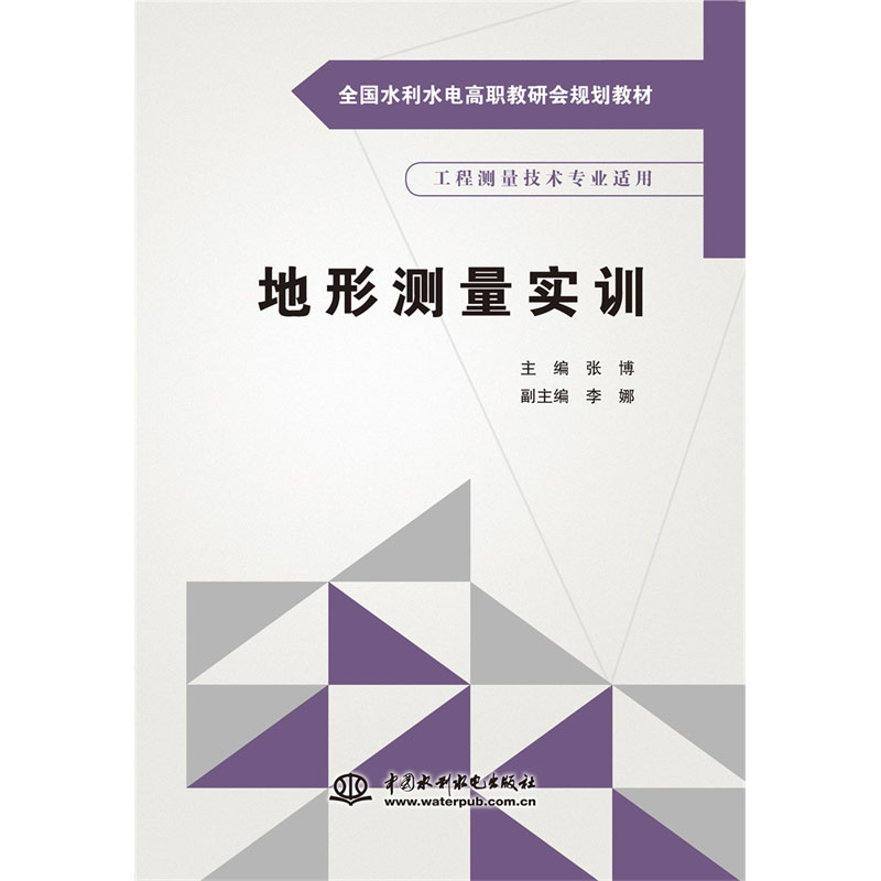 <b>地形測(cè)量實(shí)訓(xùn)(全國水利水電高職教研會(huì)</b>