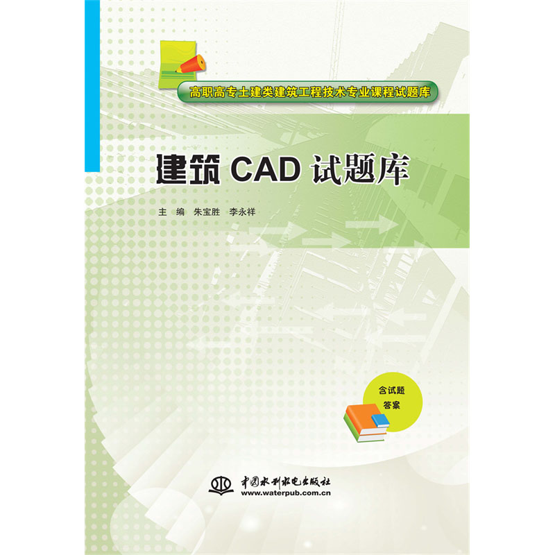 <b>建筑CAD試題庫(高職高專土建類建筑工程</b>
