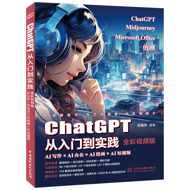 <b>ChatGPT從入門到實踐--AI寫作+AI辦公+AI繪畫</b>