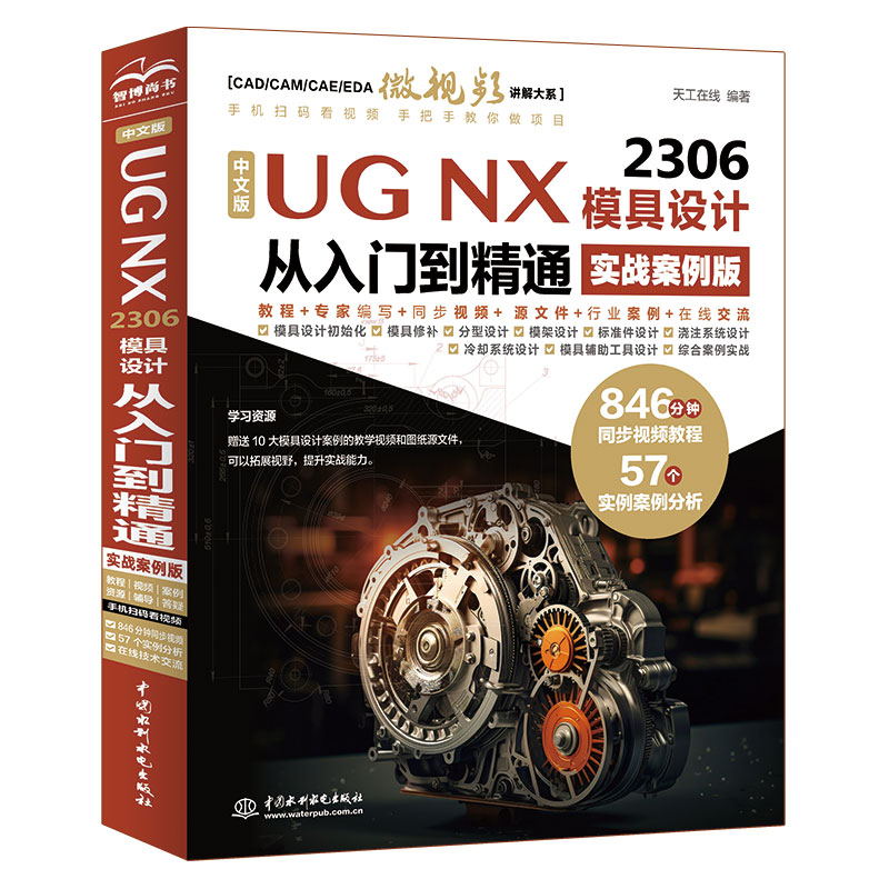 <b>中文版UG NX 2306 模具設計從入門到精通（</b>