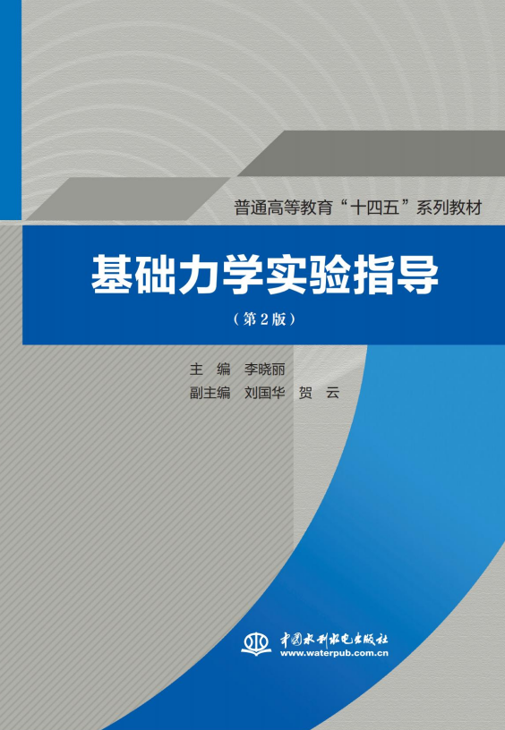 <b>基礎力學實驗指導（第2版）（普通高等教</b>