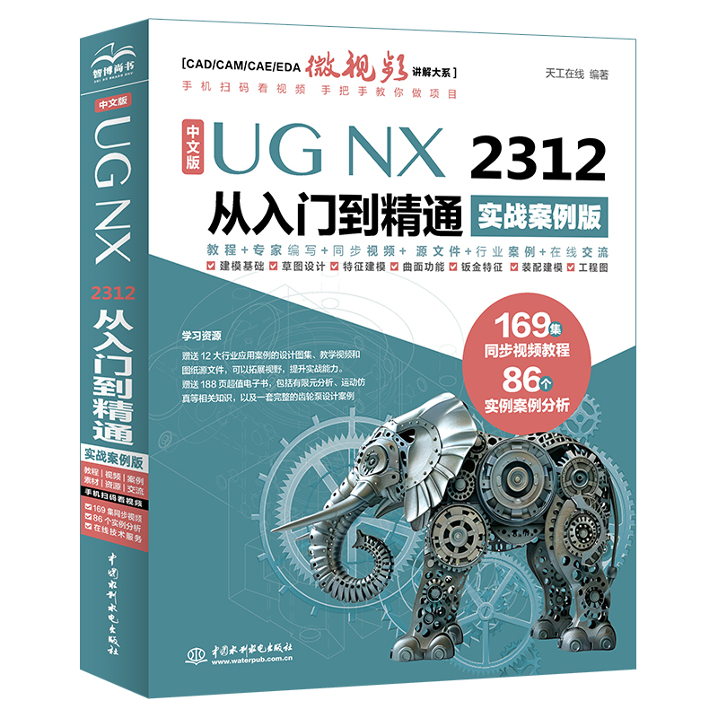 <b>中文版UG NX 2312 從入門到精通(實(shí)戰(zhàn)案例</b>