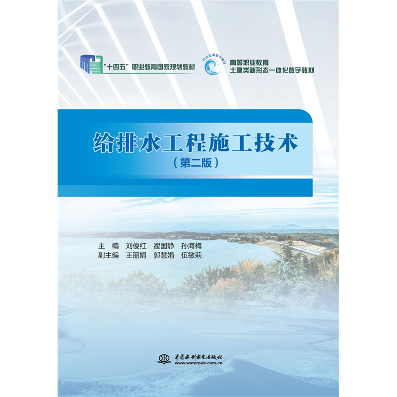 <b>給排水工程施工技術 （第二版）</b>