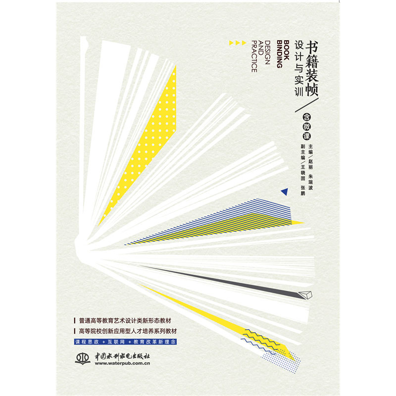 <b>書籍裝幀設(shè)計(jì)與實(shí)訓(xùn)(普通高等教育藝術(shù)</b>