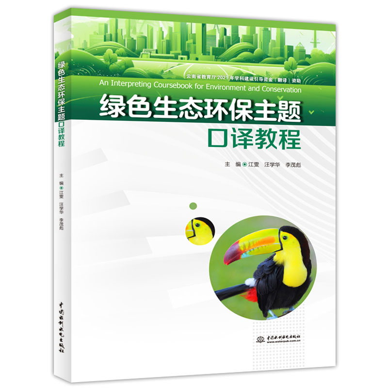 <b>綠色生態(tài)環(huán)保主題口譯教程</b>