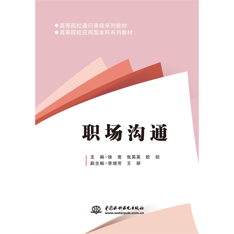 <b>職場溝通(高等院校通識(shí)課程系列教材</b>