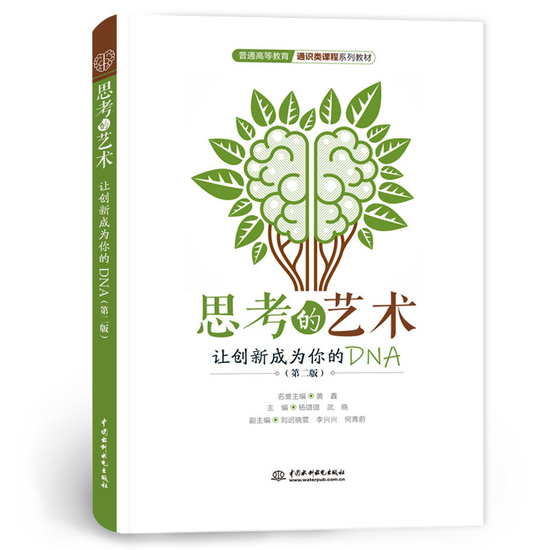 <b>思考的藝術(shù):讓創(chuàng)新成為你的DNA(第二版</b>