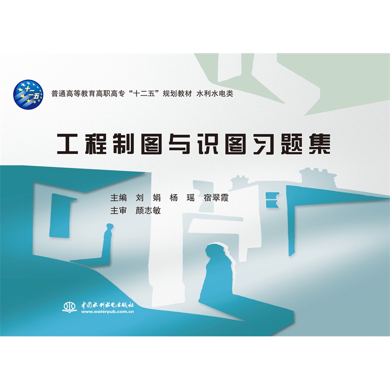 <b>工程制圖與識(shí)圖習(xí)題集(普通高等教育高</b>