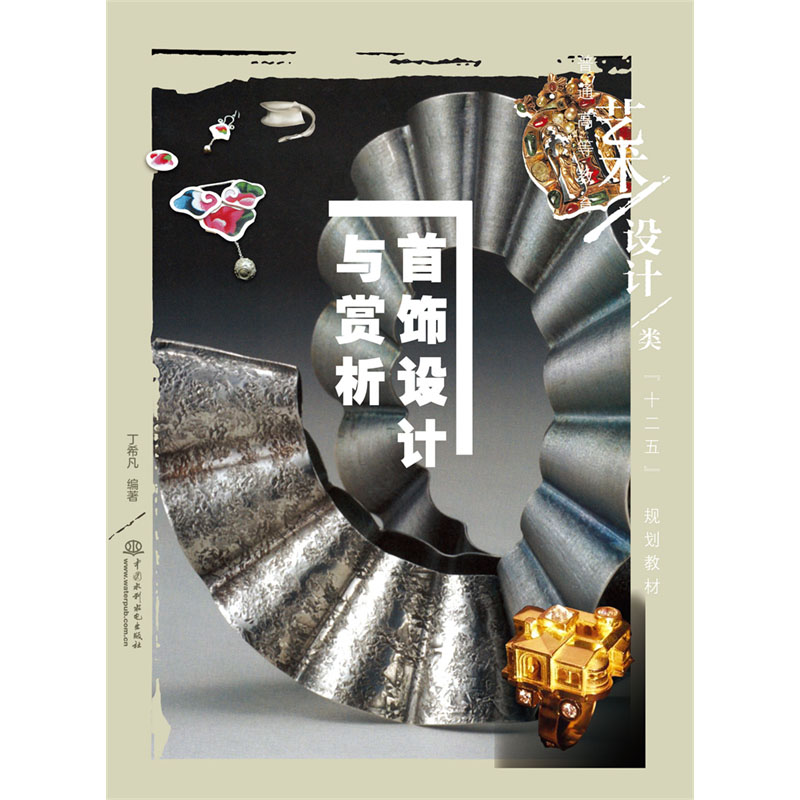 <b>首飾設(shè)計(jì)與賞析 (普通高等教育藝術(shù)設(shè)</b>