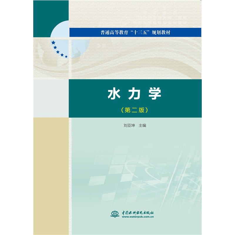<b>水力學(xué)(第二版)(普通高等教育“十三</b>