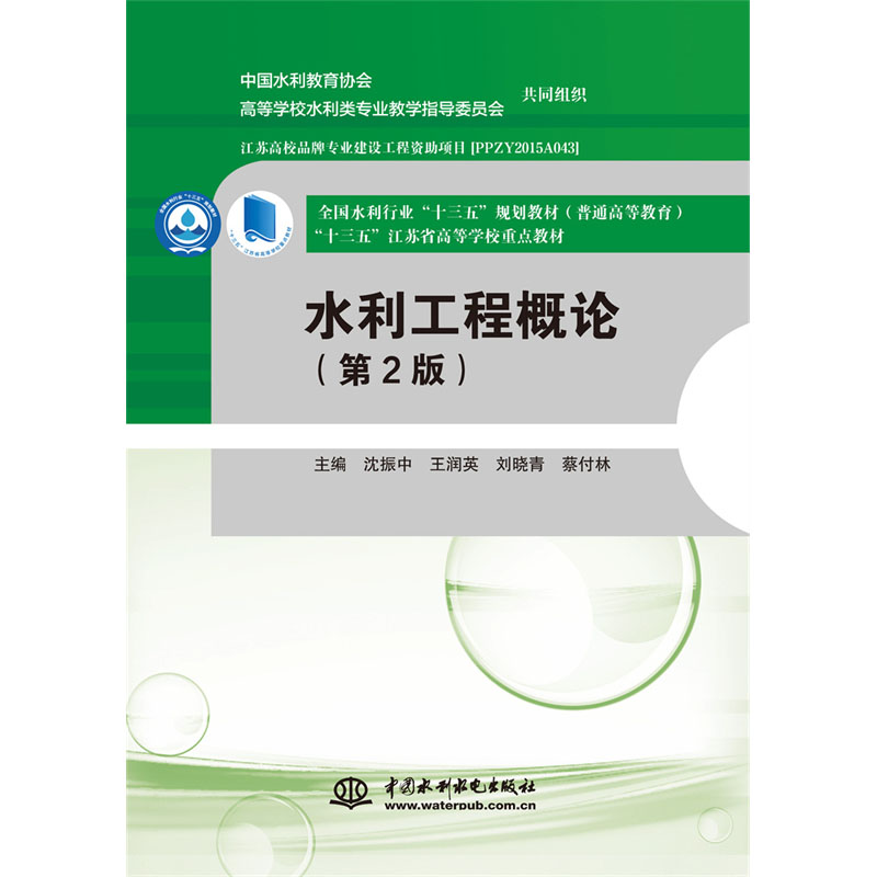 <b>水利工程概論（第2版）（全國水利行業“</b>